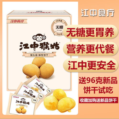 无糖酥性]江中猴姑960饼干食品猴菇饼干养胃小零食调理猴头菇早餐 - 封面