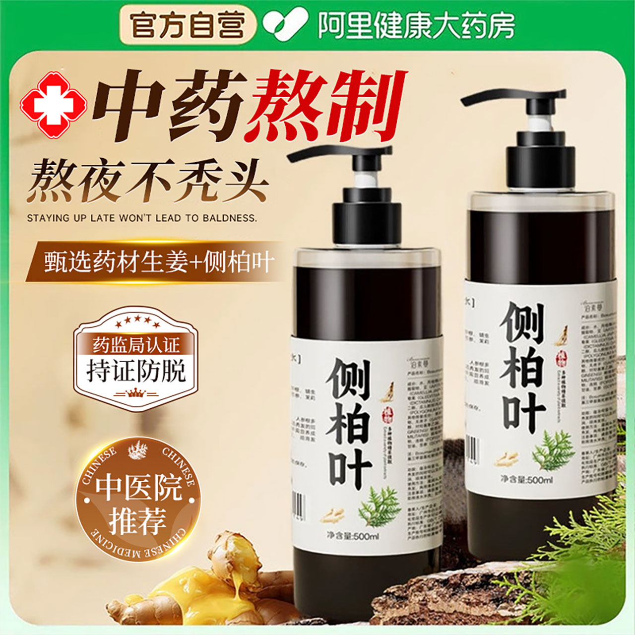 【古法养发】侧柏叶防脱洗发水