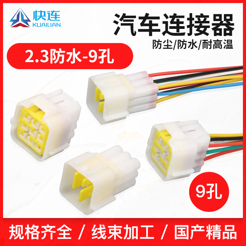 DJ7091Y-2.3-11/21接插件汽车线束连接器9P连接器汽车防水接插件
