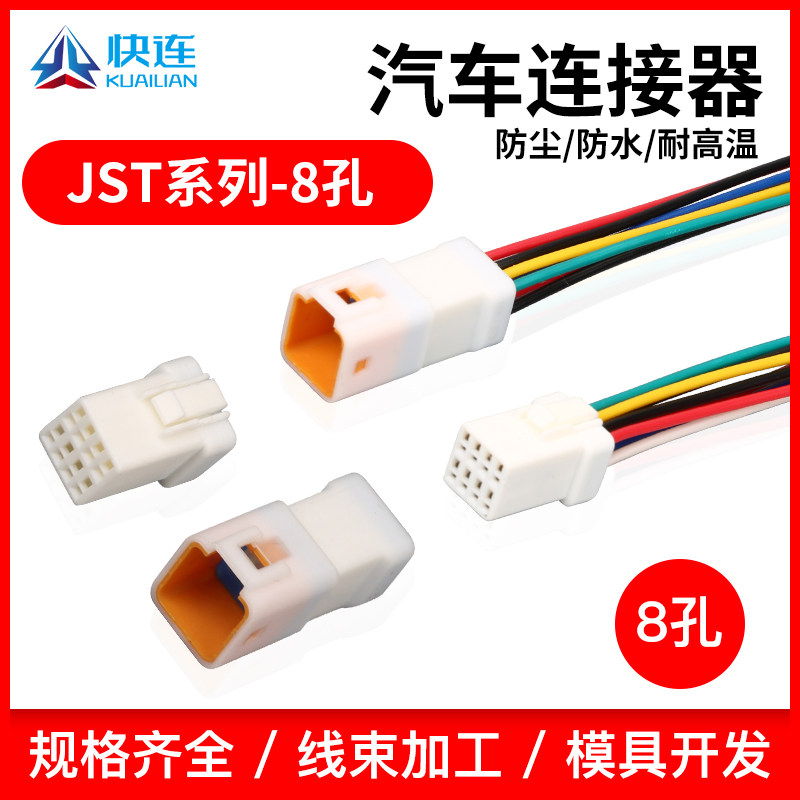 08T/08R-JWPF-VSLE-D国产JST汽车防水插头公母对接插件连接器8芯
