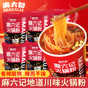 麻六记湿粉火锅粉桶装 219g免煮冲泡即食懒人宿舍办公室速食夜宵