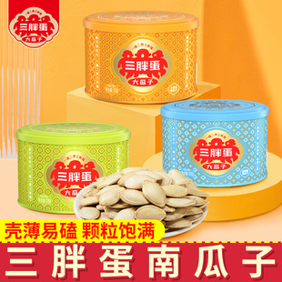 三胖蛋南瓜子原味176g罐装 盐焗五香南瓜籽新货内蒙坚果炒货零食品