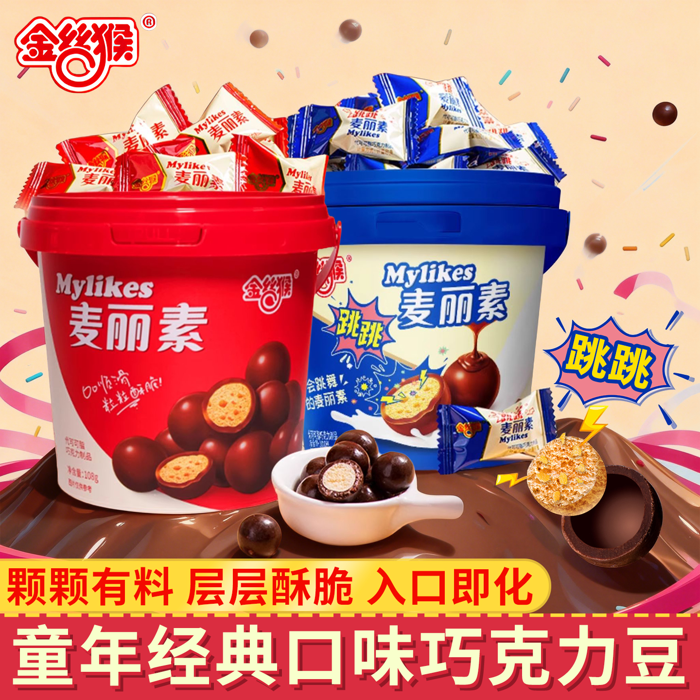 金丝猴麦丽素巧克力豆跳跳桶