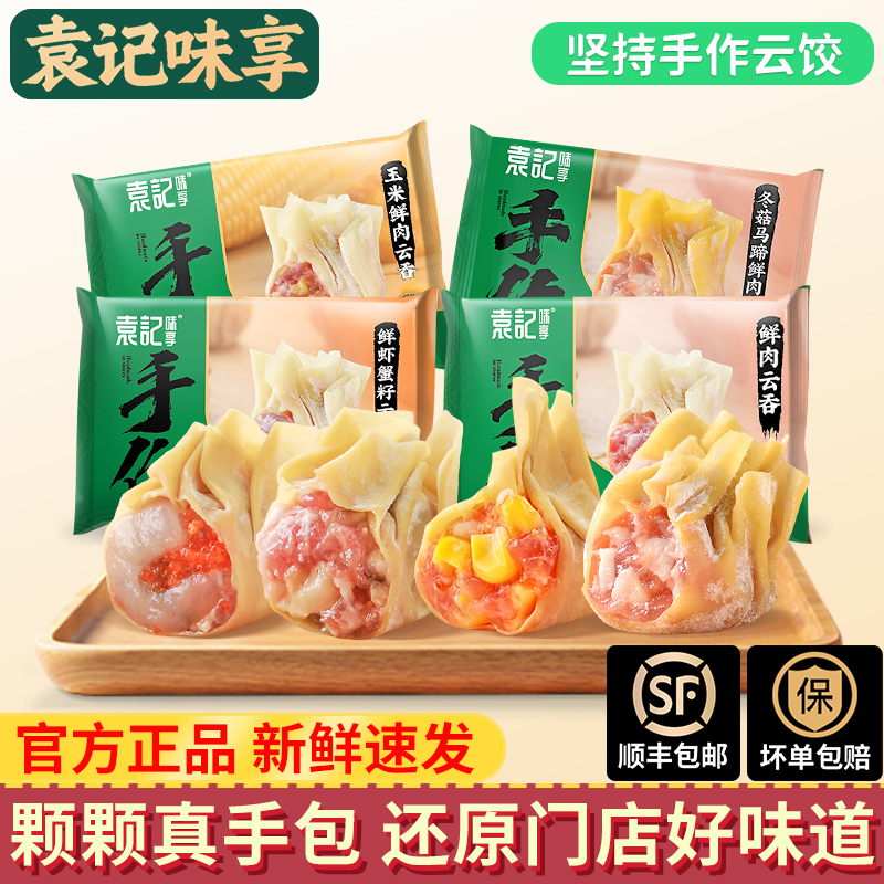 袁记云饺玉米鲜虾蟹籽广式云吞