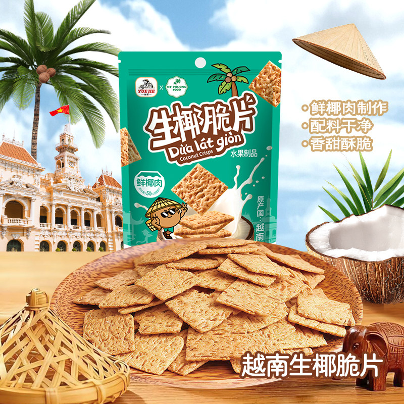 越南越街生椰脆片50%椰肉薄脆饼干MYPHUONGFOOD解馋户外野餐零食
