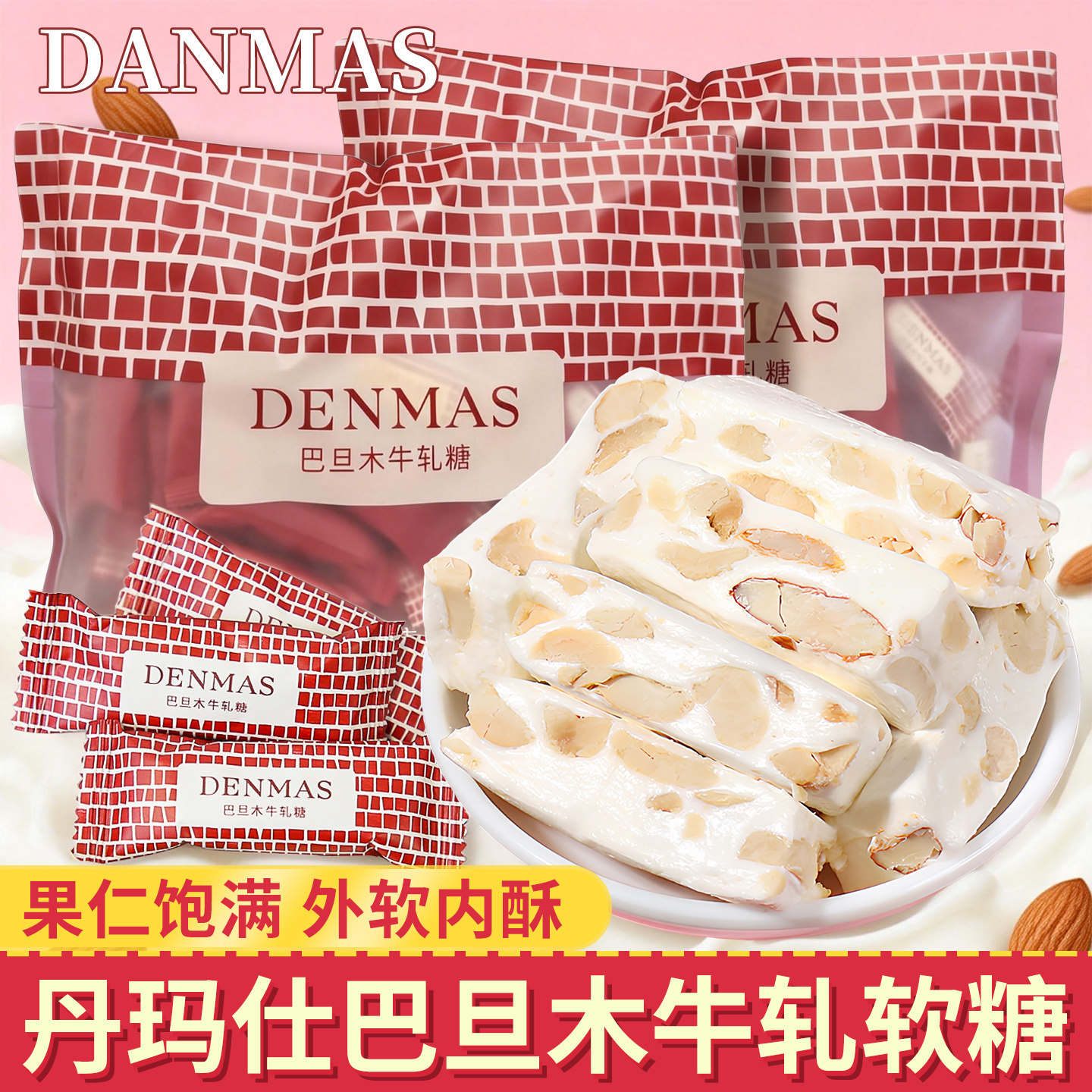 DENMAS丹玛仕巴旦木牛轧软糖散装网红爆款结婚喜糖伴手礼糖果零食