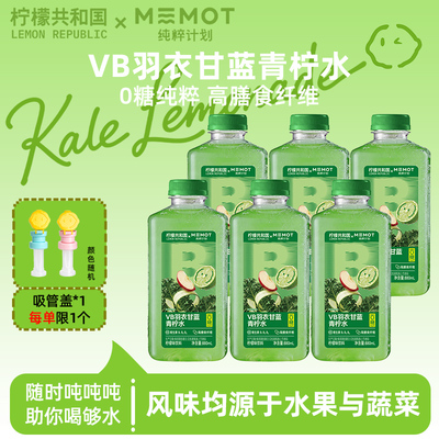 柠檬共和国VB羽衣甘蓝青柠水