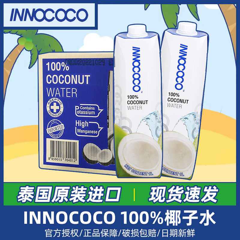 INNOCOCO进口100%纯椰子水电解质