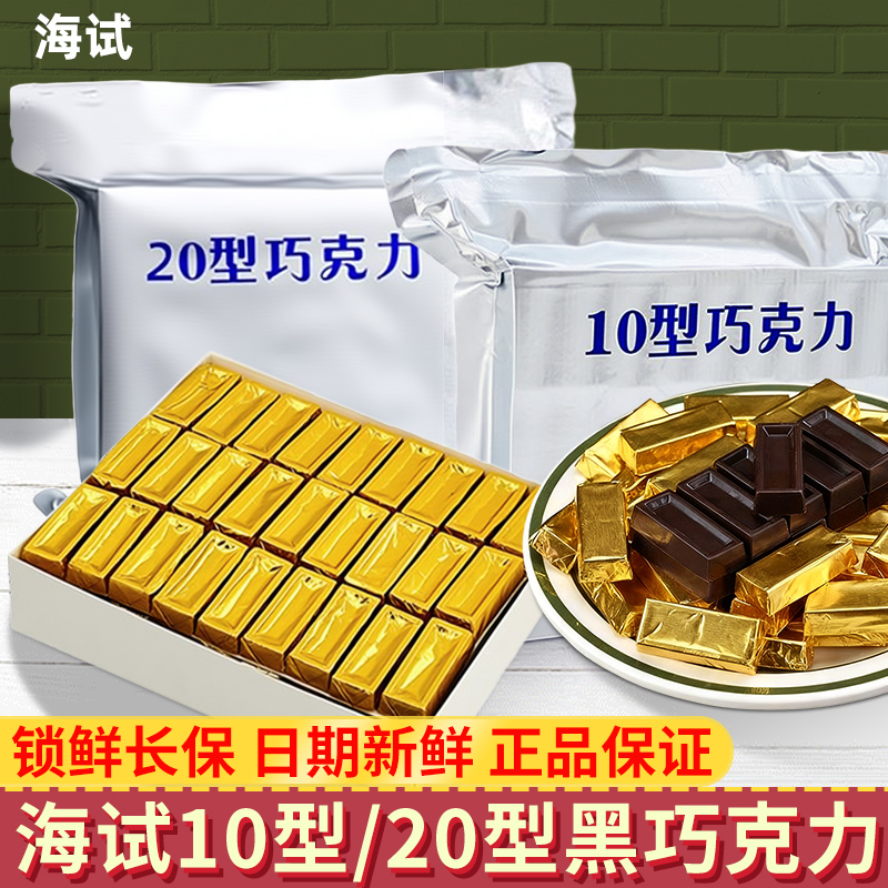 秦皇岛海试20型10型黑巧克力