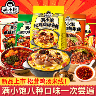 满小饱松茸鸡汤米线肥汁米线贵州酸汤粉酸菜火锅米线夜宵速食粉丝
