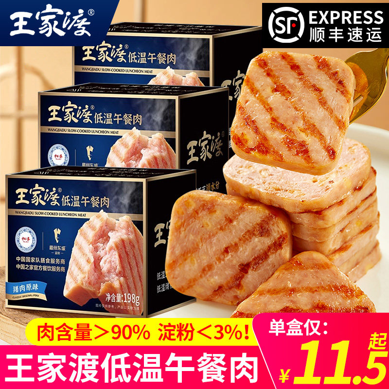 王家渡低温午餐肉198g*8盒眉州东坡即食火腿猪肉一整箱批发旗舰店怎么样,好用不?