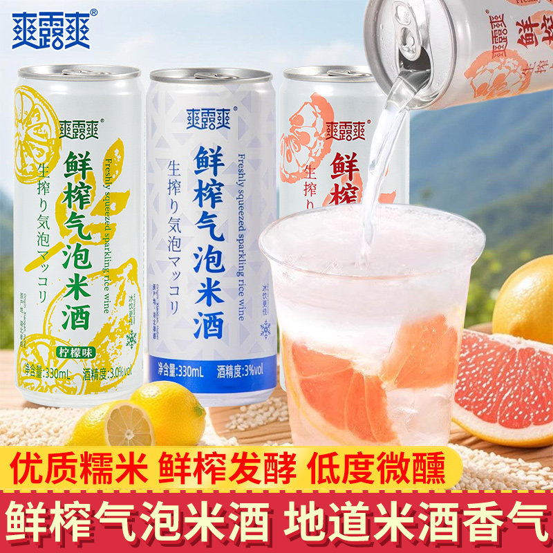爽露爽鲜榨气泡米酒低度糯米发酵孝感米酒甜酒酿冰镇爽口微醺饮品,酒类,果酒,淘宝优惠券,粉丝福利购,淘宝优惠卷