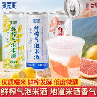 爽露爽鲜榨气泡米酒低度糯米发酵孝感米酒甜酒酿冰镇爽口微醺饮品