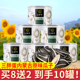 三胖蛋原味瓜子218g 8罐内蒙古特产葵花籽坚果炒货年货零食品孕妇