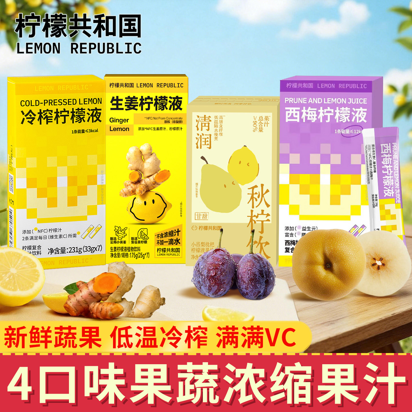 柠檬共和国西梅生姜枇杷浓缩果汁图片