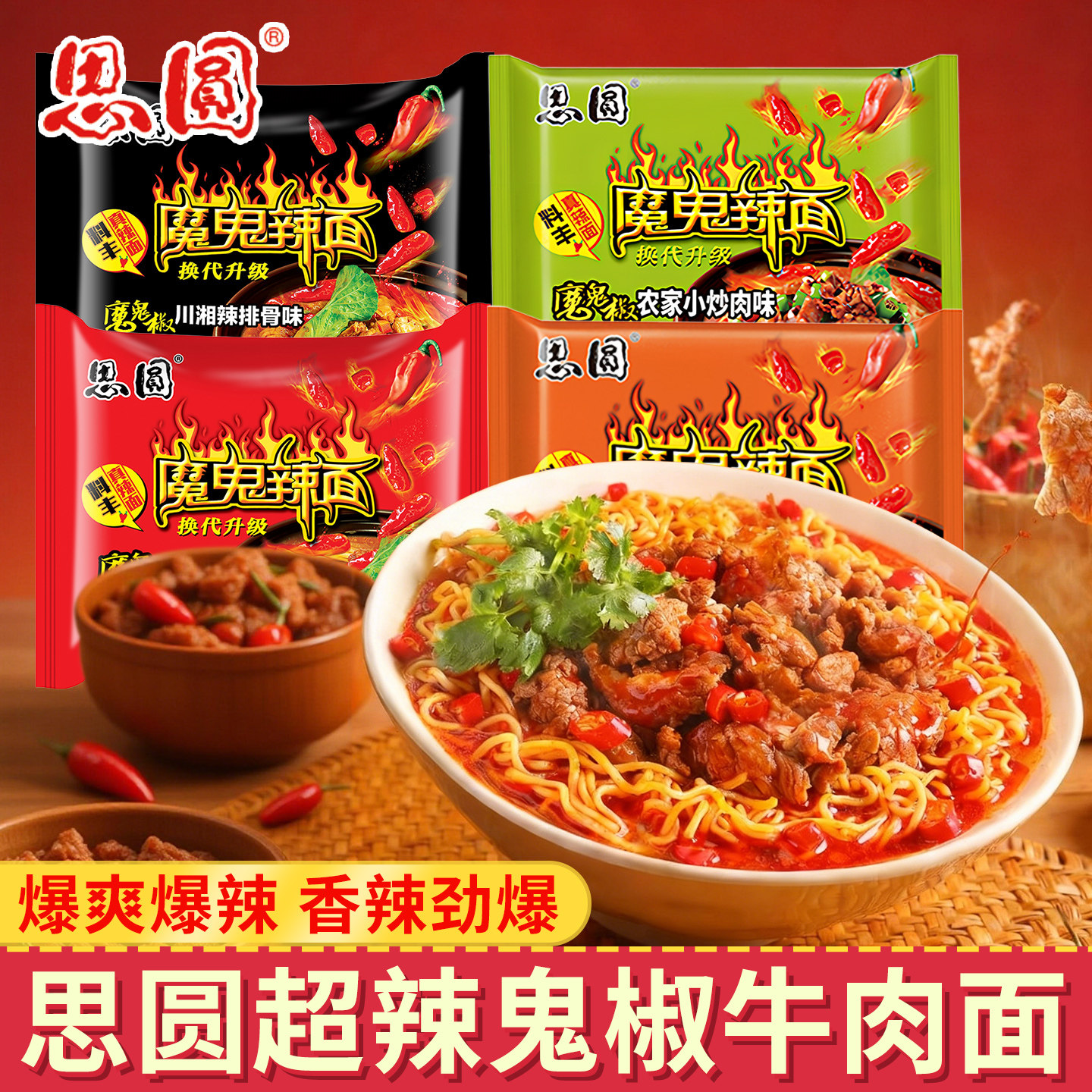思圆魔鬼辣面方便面袋装超辣鬼椒牛肉面泡面整箱批发多口味夜宵