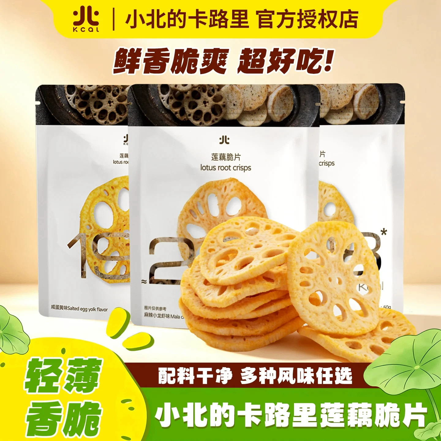 小北的卡路里莲藕脆片零食下午茶香脆藕片咸蛋黄烧烤蔬菜干果干