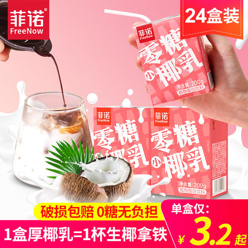 菲诺零糖椰乳椰汁厚椰奶生椰拿铁
