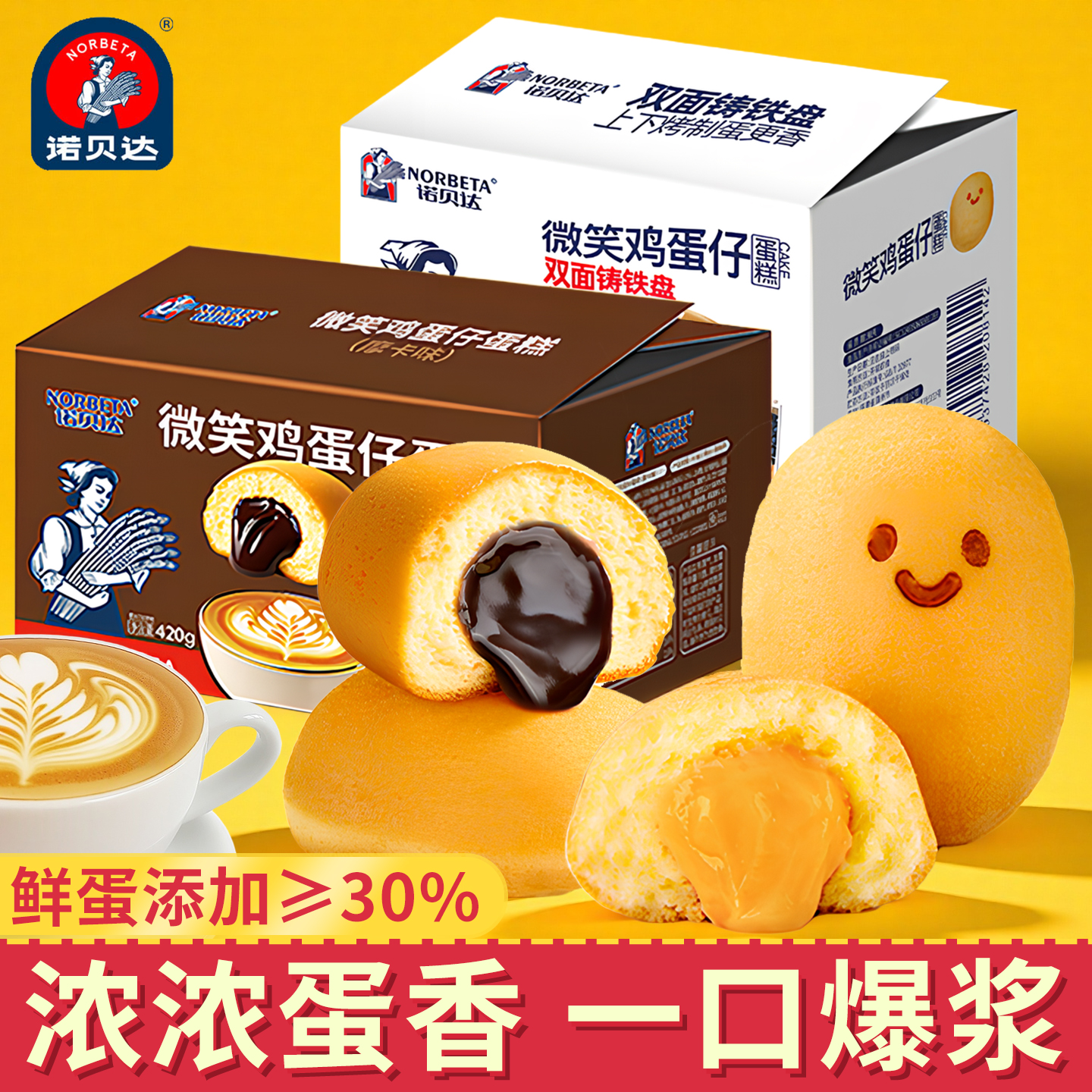 诺贝达爆浆微笑鸡蛋仔蛋糕整箱早餐面包休闲零食下午茶松软小糕点