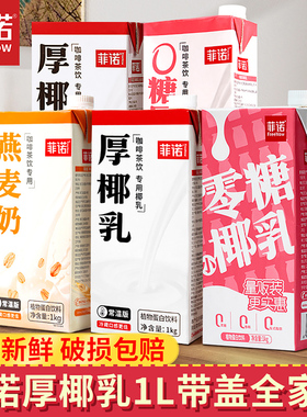 菲诺厚椰乳1L盒装加盖款冷冻生椰拿铁椰奶椰浆乳椰子汁咖啡店专用