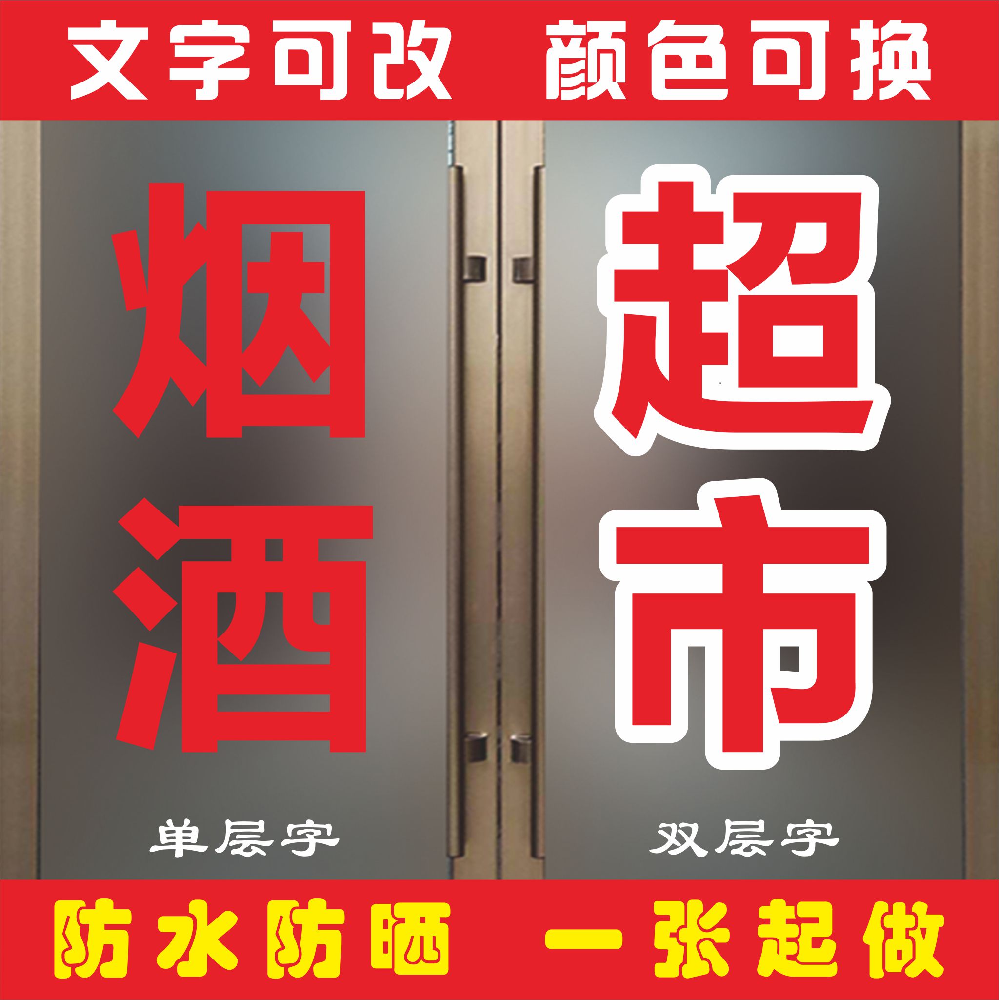 烟酒饮料超市商店玻璃门刻字贴纸