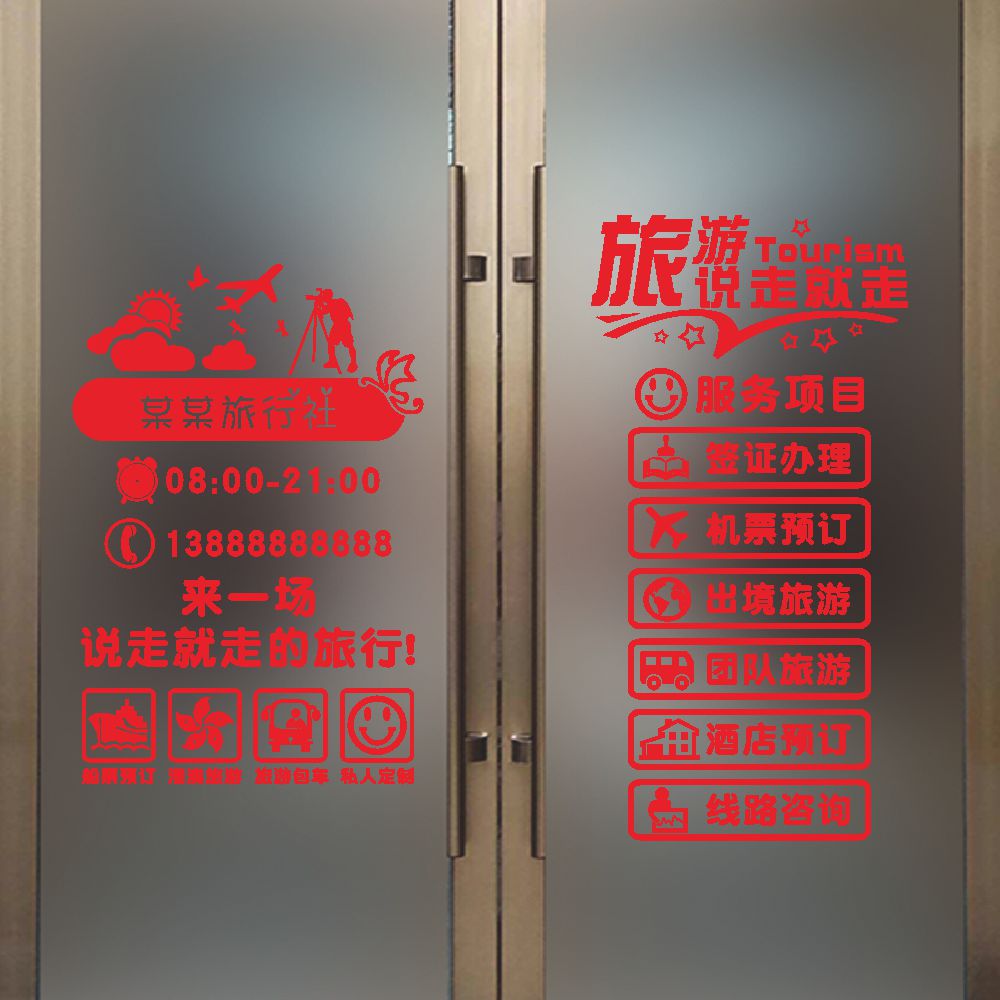旅行社玻璃贴纸旅游公司酒店机票国际出境团队游刻字橱窗装饰防水