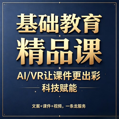 基础教育精品课AiVr动画VR交互FOCUSKY交互课件万彩动画视频参赛