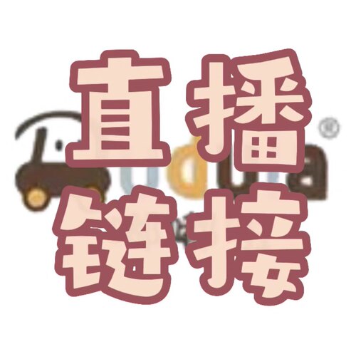 直播链接  嘟嘟啦快乐校园等婴童帽子