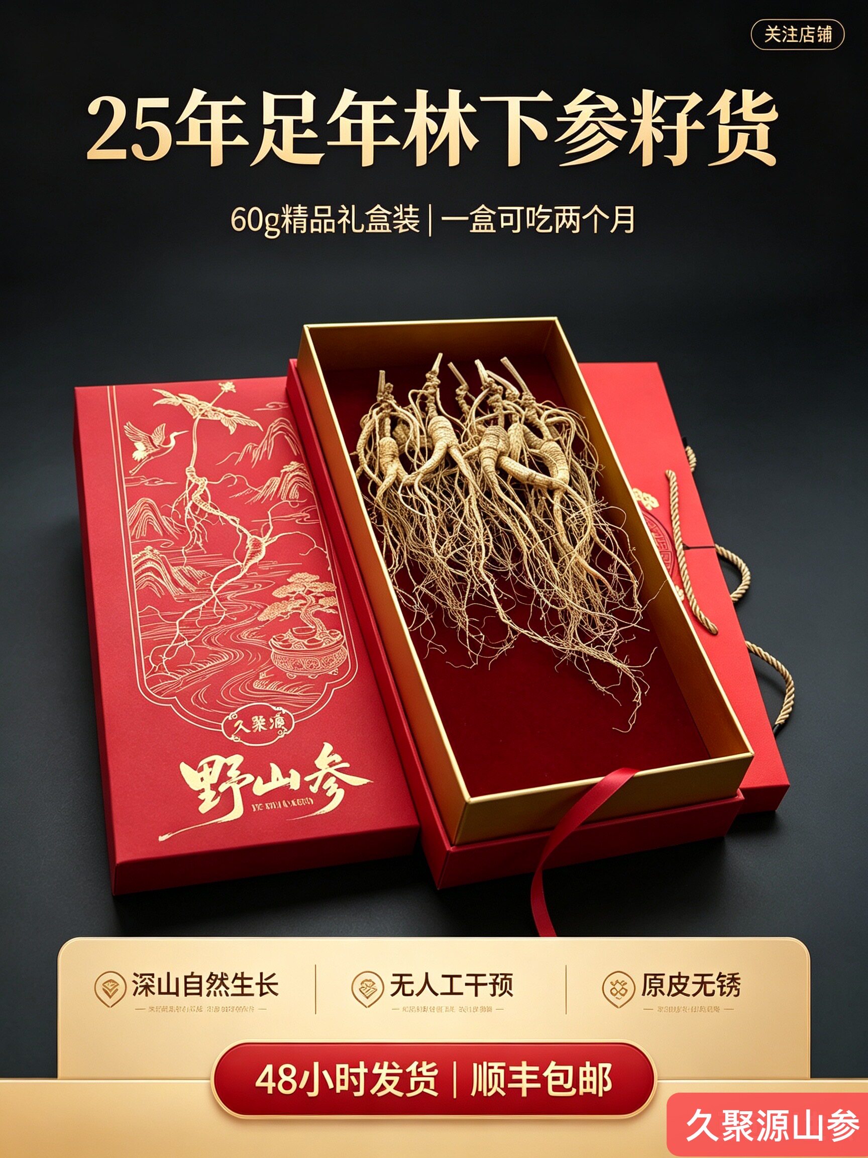 25林下干参精品老山参滋补养生人参/园参及其制品