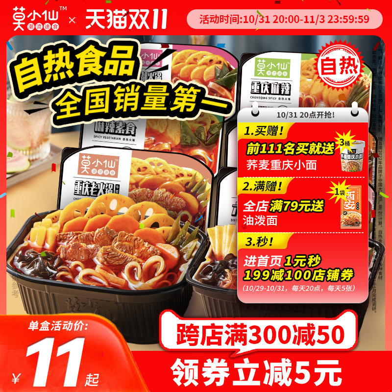 莫小仙自热火锅懒人自煮宿舍嗨速食即食食品麻辣牛自助小火锅整箱使用感如何?