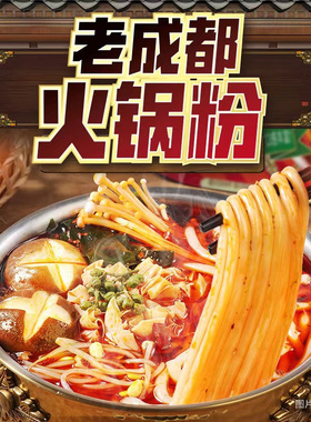 【新品】莫小仙自热土豆粉老成都火锅粉自热小火锅砂锅粉速食食品