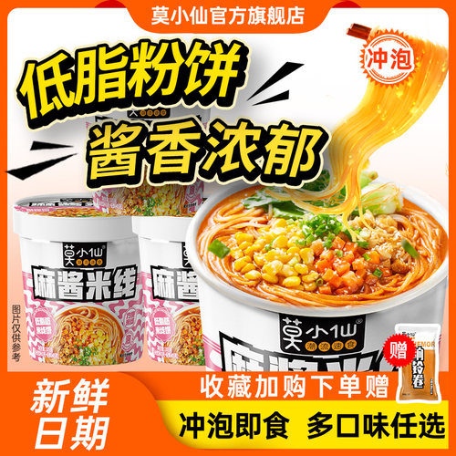 莫小仙麻酱冲泡米线桶装粉丝