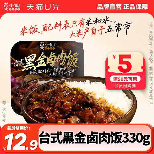 【天猫U先-会员专享】莫小仙自热鲜米饭台式黑金卤肉饭330g大份量