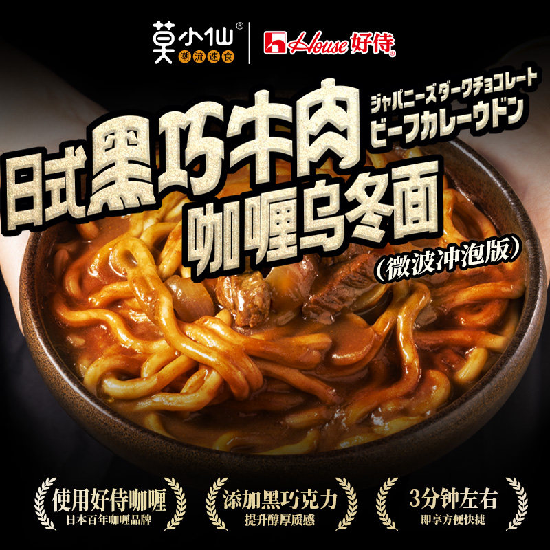 莫小仙好侍联名咖喱乌冬面日式鸡肉黑巧牛肉冲泡速食可微波食品,粮油调味/速食/干货/烘焙,冲泡方便面/拉面/面皮,淘宝优惠券,粉丝福利购,淘宝优惠卷