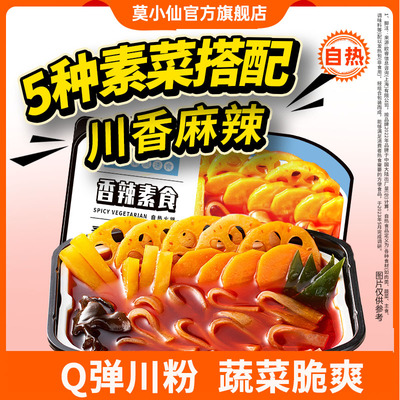 莫小仙自热火锅一人食