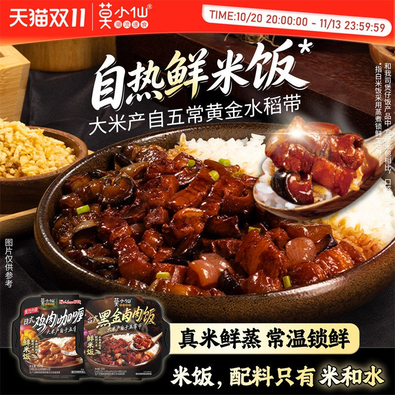 莫小仙鲜米饭自热米饭黑金卤肉自热锅大份量户外出游方便速食食品