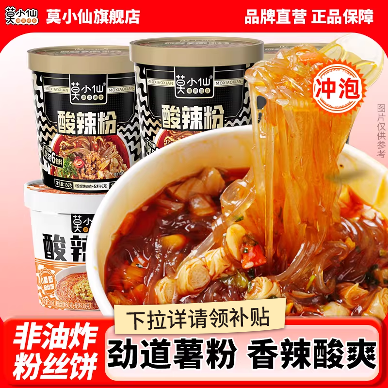 莫小仙冲泡酸辣粉米粉粉丝米线红薯粉免煮方便面速食桶装官方旗舰