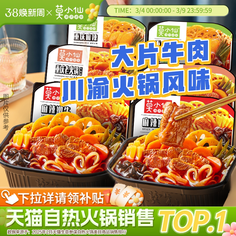 莫小仙自热火锅懒人大份宿舍夜宵方便速食食品整箱批发自助小火锅 - 莫小仙旗舰店出品