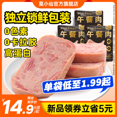 莫小仙午餐肉10袋装单独包装