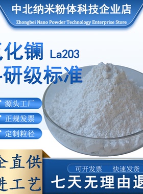 氧化镧粉末La2O3高纯纳米三氧化二镧粉末超细稀土粉末氧化镧粉末