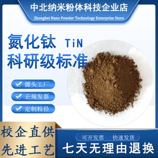 氮化钛粉末立方氮化钛TiN微米高纯氮化钛陶瓷粉末纳米 氮化钛粉末