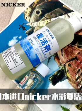 日本进口水彩复活剂nicker不透明水粉媒介颜料高效恢复剂30ml200ml5ml宫崎骏专业工具套装美院美术生专用