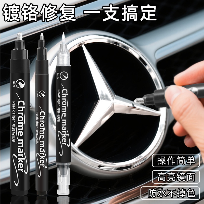 霹雳虎电镀马克笔银色补漆笔镀铬亮条氧化划痕修复笔电镀银汽车轮毂车标配饰破损专用去氧化翻新电镀笔不掉色
