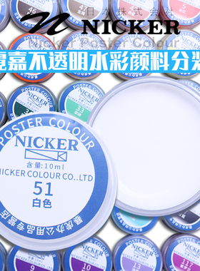 日本霓嘉nicker水彩颜料24色宫崎骏不透明动漫水彩画36色白颜料水粉专业美院美术绘画10ml膏体湿分装单色自选