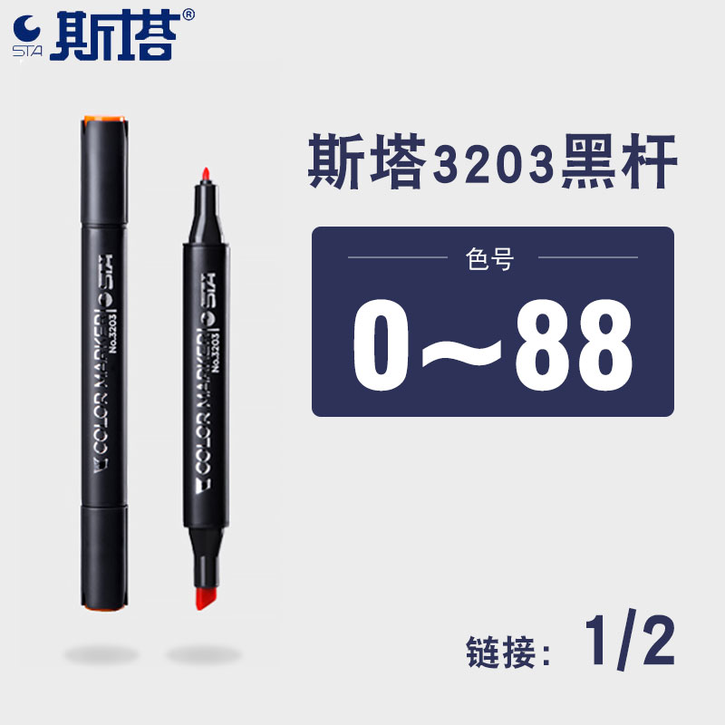 STA斯塔马克笔单支自选0~88色