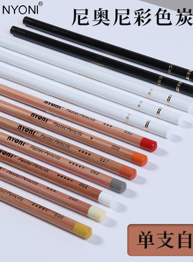 nyoni尼奥尼彩色炭笔素描速写美术生专用高光白色黑色棕色咖色学生初学者手绘画画工具美术用品正品美术碳笔