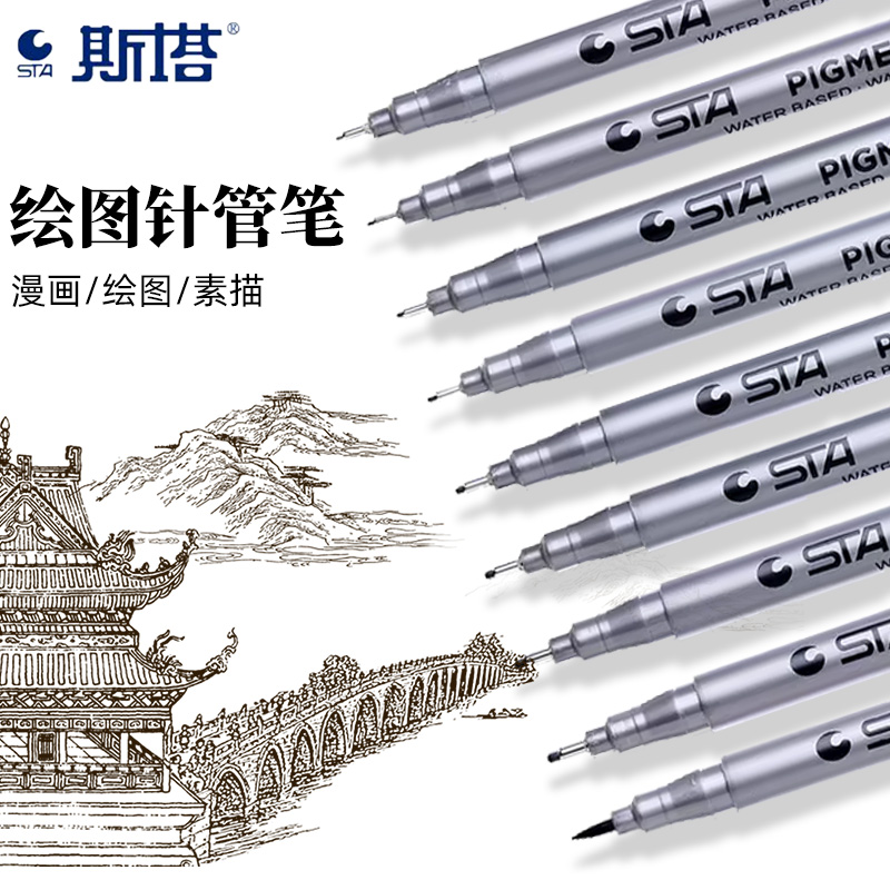斯塔针管笔套装勾线防水美术专用