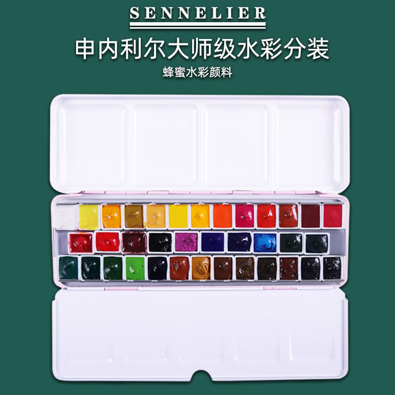 法国sennelier申内利尔水彩大师级24色36色颜料分装艺术家级蜂蜜水彩分装美术生专用水彩画绘画水彩固体颜料