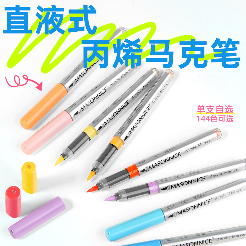梅森尼斯直液式丙烯马克笔单支