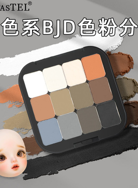 美国PanPastel专业分装色粉12色24色软质粉体微缩场景绘画仿真肌肤处理bjd娃娃改妆袖珍手办上色创意达人必备